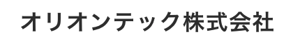 オリオンテック株式会社